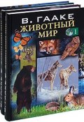 Животный мир (комплект из 3 книг) (, 2010)
