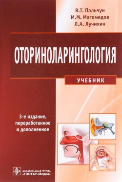 Книга "Оториноларингология. Учебник" – , 2016