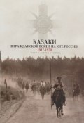 Альбом. Казаки в Гражданской войне на юге России. 1917-1920 (, 2018)
