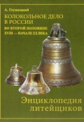 Колокольно-литейное дело в России во второй половине XVII - начале XX века (, 2010)