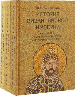 Книга "История Византийской империи. в 3 томах(Комплет)" – , 2018