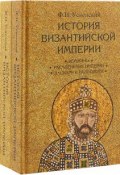 История Византийской империи. в 3 томах(Комплет) (, 2018)