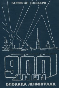 Книга "900 дней. Блокада Ленинграда" – , 1996