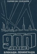900 дней. Блокада Ленинграда (, 1996)