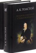 А. К. Толстой. Полное собрание стихотворений. В 2 томах (комплект из 2 книг) (, 2016)