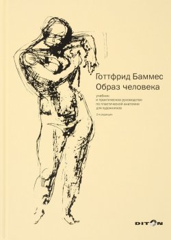 Книга "Образ человека. Учебник и практическое руководство по пластической анатомии для художников" – , 2012