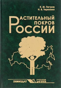 Книга "Растительный покров России. Учебник" – , 2017