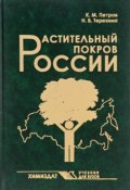 Растительный покров России. Учебник (, 2017)