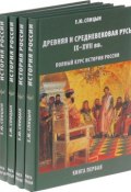 Полный курс истории России. Книга 1-4 (комплект из 4 книг) (, 2017)