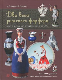 Книга "Два века рижского фарфора" – , 2012