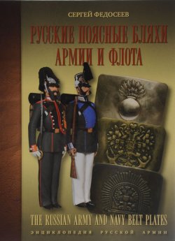 Книга "Русские поясные бляхи армии и флота" – , 2016