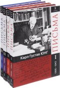 Письма. 1906 - 1961 года (комплект из 4 книг) (Карл Густав Юнг, Юнг Карл, 2017)
