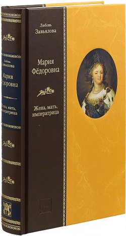 Книга "Мария Федоровна:Жена,мать,императрица" – , 2018