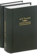 А. К. Толстой. Полное собрание стихотворений в 2 томах (комплект из 2 книг) (, 2016)