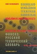 Финско-русский технический словарь: Около 140 тыс. терминов: В 2 тт (, 2002)