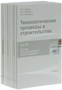 Книга "Технологические процессы в строительстве. Книга 1-10 (комплект из 10 книг)" – , 2016