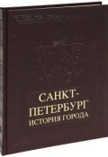 Санкт-Петербург. История города (подарочное издание) (О. А. Мясников, 2008)