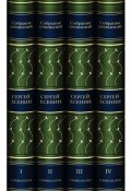 С. А. Есенин. Собрание сочинений в 4 томах (подарочное издание) (, 2016)