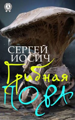 Книга "Грибная пора" – Сергей Иосич