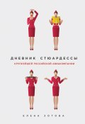 Книга "Дневник стюардессы / Сборник" (Зотова Елена, 2018)