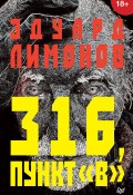 Книга "316, пункт «В»" (Лимонов Эдуард, 1998)