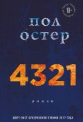4321 (Пол Остер, 2017)