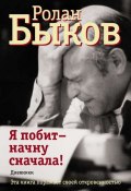 Книга "Я побит – начну сначала!" (Быков Ролан, 2010)