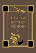 Сказки русских писателей (Толстой Лев, Михаил Лермонтов, и ещё 13 авторов)