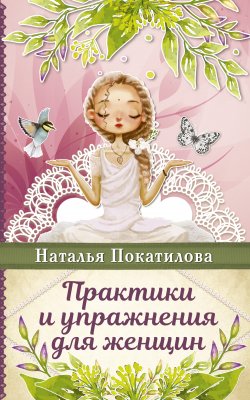 Книга "Практики и упражнения для женщин" – Наталья Покатилова, 2018