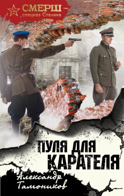 Книга "Пуля для карателя" {СМЕРШ – спецназ Сталина} – Александр Тамоников, 2018