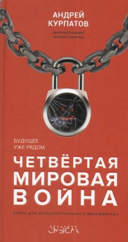Книга "Четвертая мировая война" – Андрей Курпатов, 2019