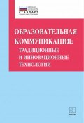 Книга "Образовательная коммуникация. Традиционные и инновационные технологии" (Даутова Ольга, 2018)