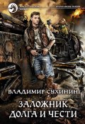 Книга "Заложник долга и чести" (Владимир Сухинин, 2018)