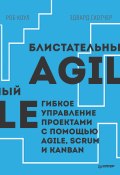 Книга "Блистательный Agile. Гибкое управление проектами с помощью Agile, Scrum и Kanban (pdf+epub)" (Коул Роб, Скотчер Эдвард, 2015)