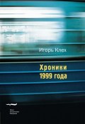 Книга "Хроники 1999 года" (Игорь Клех)