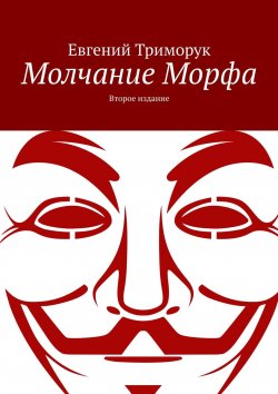 Книга "Молчание Морфа. Второе издание" – Евгений Триморук