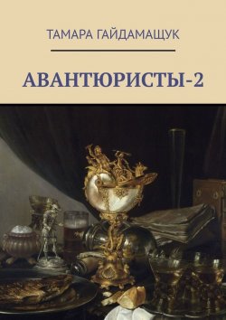 Книга "Авантюристы-2" – Тамара Гайдамащук