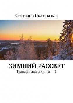 Книга "Зимний рассвет. Гражданская лирика – 2" – Светлана Полтавская