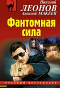 Книга "Фантомная сила" (Николай Леонов, Алексей Макеев, 2018)