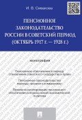 Пенсионное законодательство России в советский период (октябрь 1917 г. – 1928 г.). Монография (Сивакова Ирина)