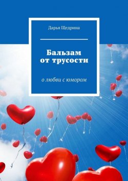 Книга "Бальзам от трусости. О любви с юмором" – Дарья Щедрина