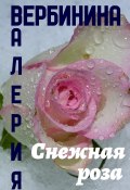 Книга "Снежная роза" (Валерия Вербинина, 2018)