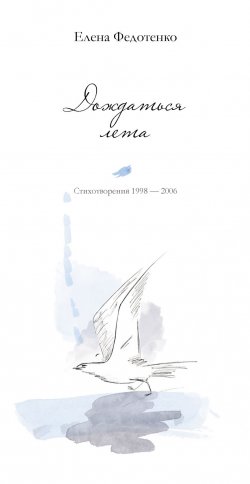 Книга "Дождаться лета. Стихотворения 1998–2006" – Елена Федотенко, 2018