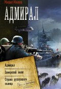 Книга "Адмирал: Адмирал. Заморский вояж. Страна рухнувшего солнца / Сборник" (Михаил Михеев, 2019)