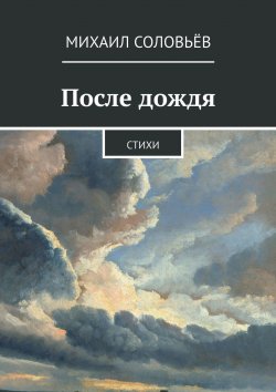 Книга "После дождя. Стихи" – Михаил Соловьёв