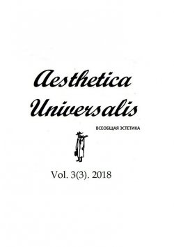 Книга "Vol. 3 (3). 2018" – AESTHETICA UNIVERSALIS