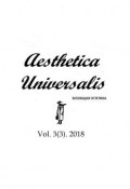 Vol. 3 (3). 2018 (AESTHETICA UNIVERSALIS)