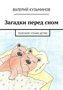 Книга "Загадки перед сном. Полезное чтение детям" – Валерий Кузьминов