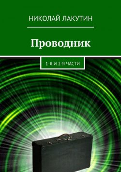 Книга "Проводник. 1-я и 2-я части" – Николай Лакутин