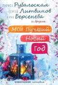 Мой лучший Новый год / сборник (Евгения Перова, Савельев Игорь, и ещё 24 автора, 2019)